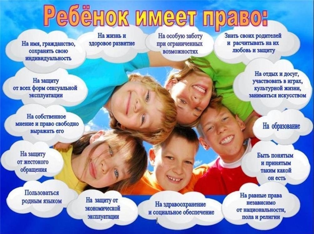 Ребёнок имеет право
