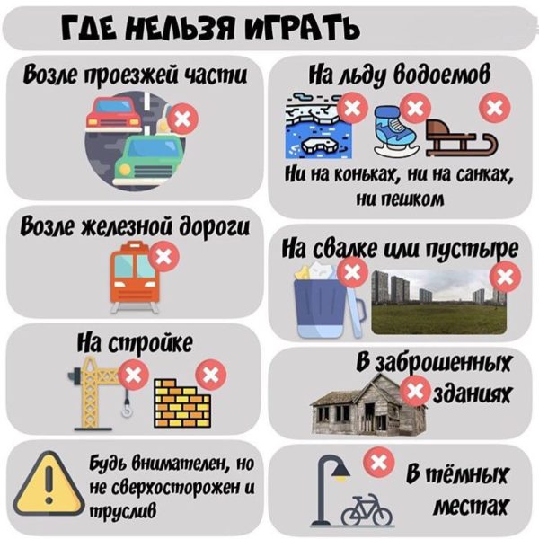 Где нельзя играть