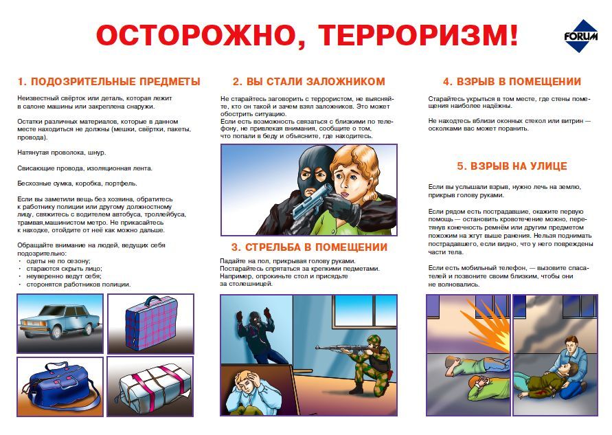 Осторожно! Терроризм!