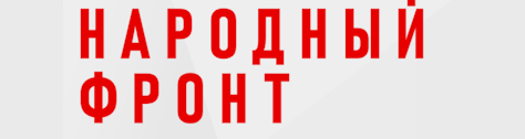 Народный фронт.