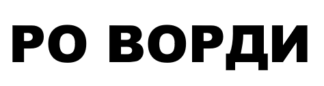 РО ВОРДИ.