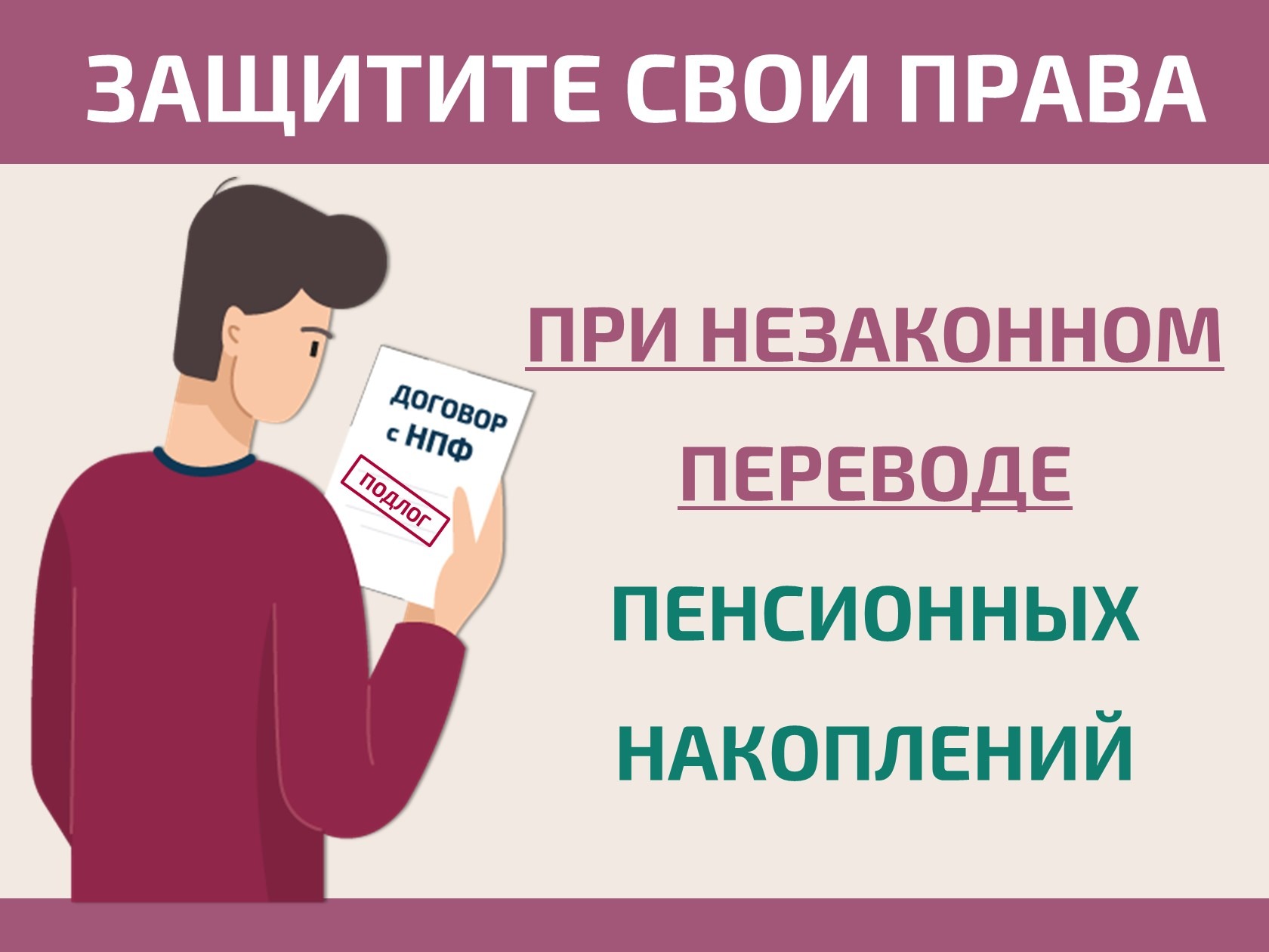 Как защитить свои права при незаконном переводе пенсионных накоплений.
